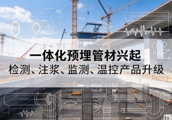铁锋一体化管材产品兴起，声测注浆一体管、多功能预埋管应用增多